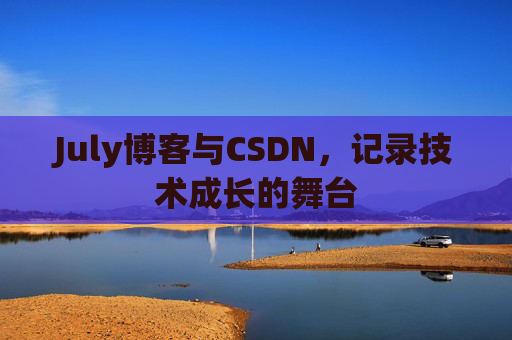 July博客与CSDN，记录技术成长的舞台