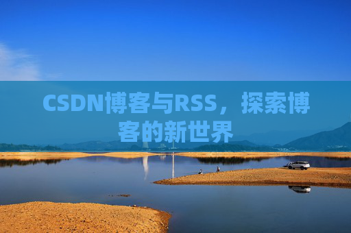 CSDN博客与RSS，探索博客的新世界