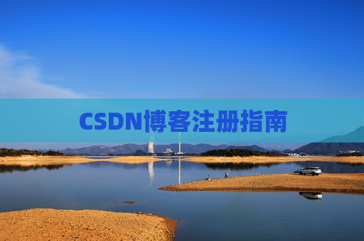 CSDN博客注册指南