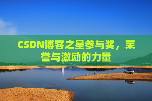 CSDN博客之星参与奖，荣誉与激励的力量