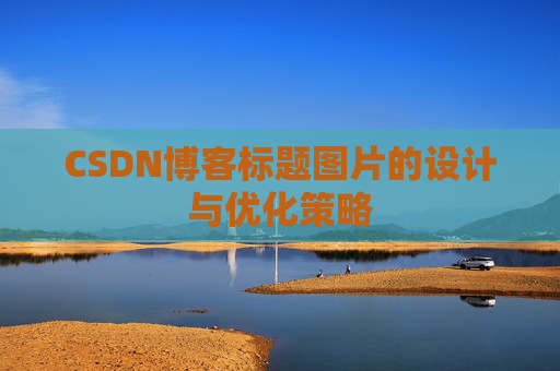 CSDN博客标题图片的设计与优化策略