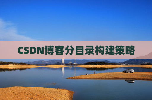 CSDN博客分目录构建策略