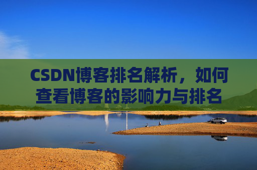 CSDN博客排名解析，如何查看博客的影响力与排名