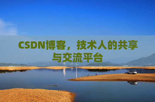 CSDN博客,技术人的共享与交流平台