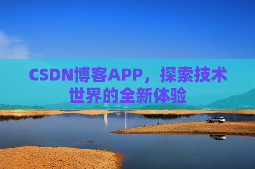 CSDN博客APP，探索技术世界的全新体验