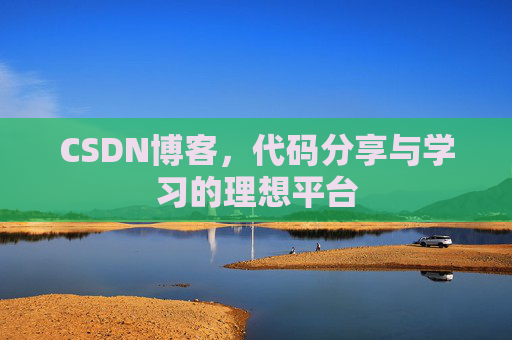 CSDN博客，代码分享与学习的理想平台