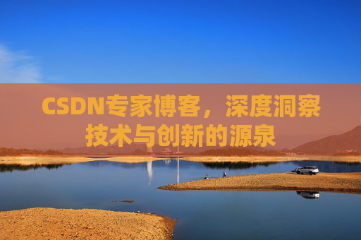 CSDN专家博客，深度洞察技术与创新的源泉