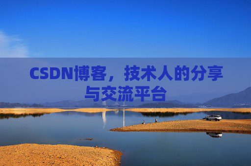 CSDN博客，技术人的分享与交流平台